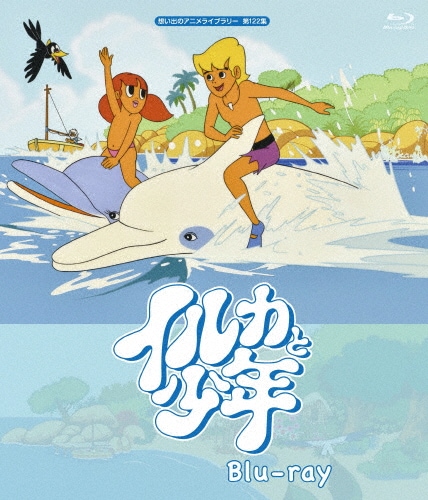イルカと少年 Blu Ray 想い出のアニメライブラリー 第122集 アニメーション Bftd 03 ベストフィールド 音楽 映像ソフト 販売 通販 ジョーシン ディスクピア