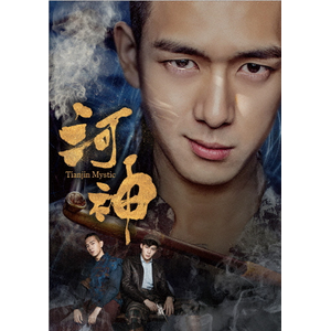 河神-Tianjin Mystic- DVD-BOX1 | リー・シエン | KEDV-0738
