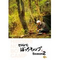 �q���V�̂ڂ����L�����v Season2 ���� Blu-ray|�q���V|TCBD-1096       