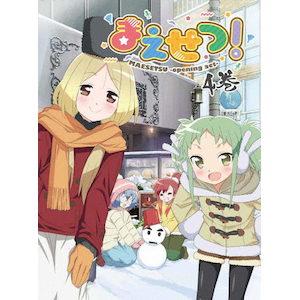 まえせつ! 第4巻  アニメーション