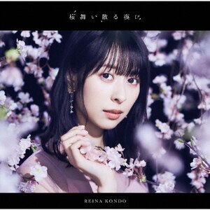 桜舞い散る夜に|近藤玲奈|COCC-17861
