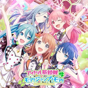 アイドル新鋭隊/モア!ジャンプ!モア!  MORE MORE JUMP!