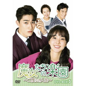 ���������̊y���`��x�Ȃ��l���` DVD-BOX3  �p�N�E�Z����