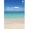 �V���t�H���X�gDVD �g���T���E���h ����x�X�g�r�[�`(�{�ÁE���d�R)Ocean Waves Relaxation in Okinawa  BGV