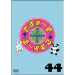 ���܂��`���~���܂��`�� DVD Vol.44|���܂��`��|SSBX-2751