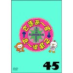 ���܂��`���~���܂��`�� DVD Vol.45|���܂��`��|SSBX-2752