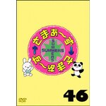 ���܂��`���~���܂��`�� DVD Vol.46|���܂��`��|SSBX-2753