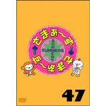 ���܂��`���~���܂��`�� DVD Vol.47|���܂��`��|SSBX-2754