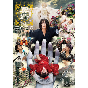 舞台『冥婚ゲシュタルト2020』公演DVD | 虚飾集団廻天百眼