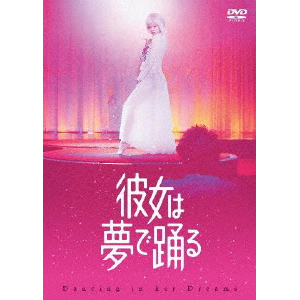 彼女は夢で踊る DVD通常版|加藤雅也|PCBE-56455