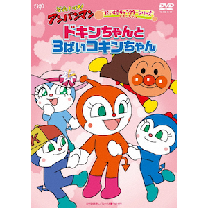 それいけ アンパンマン だいすきキャラクターシリーズ ドキンちゃん ドキンちゃんと3ばいコキンちゃん アニメーション Vpbe バップ 音楽 映像ソフト 販売 通販 ジョーシン ディスクピア