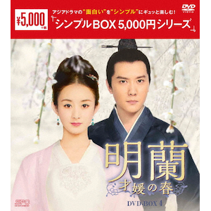 Amazon.co.jp: 明蘭~才媛の春~ DVD-BOX2 : チャオ・リーイン