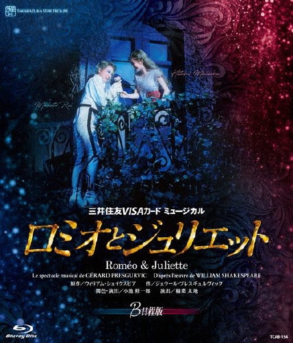 宝塚 月組 ロミオとジュリエット 2012 Blu-ray 2012 月組 宝塚大劇場公演 『ロミオとジュリエット』Blu-ray A&B
