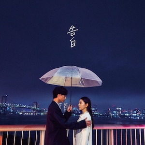 告白 My First Story Inrc 0048 Intact Records 音楽 映像ソフト 販売 通販 ジョーシン ディスクピア