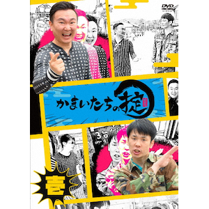 かまいたちの掟 DVD 第壱巻  かまいたち