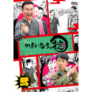 かまいたちの掟 DVD 第弐巻  かまいたち