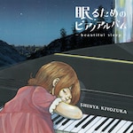 ���邽�߂̃s�A�m�A���o���`beautiful sleep�`(��������)|���ːM��|UCCY-9039       
