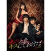 あのときキスしておけば DVD-BOX | 松坂桃李 | HPBR-1223 | テレビ朝日