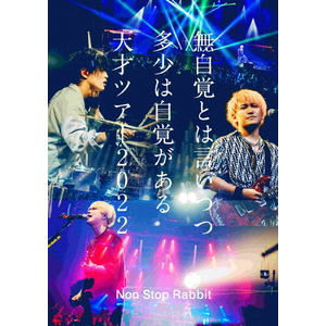 無自覚とは言いつつ多少は自覚がある天才ツアー2022(初回盤)|Non Stop Rabbit|PCXP-50948