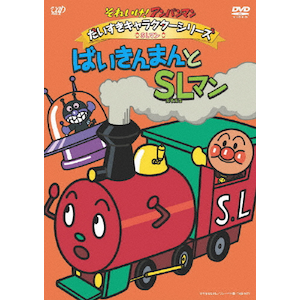 それいけ!アンパンマン だいすきキャラクターシリーズ/SLマン それいけ!アンパンマン だいすきキャラクターシリーズ/SLマン