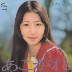 あこがれ+12|麻丘めぐみ|VICL-63258