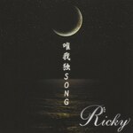 �B���SONG(�^�C�vC)|Ricky|PSCR-6232