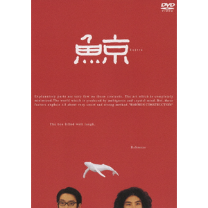 ラーメンズ第9回公演『鯨』 | ラーメンズ | PCBP-11812