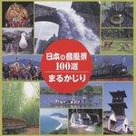 ���{�̉����i100�I �܂邩����|���ʁE���ꉹ|VZCG-8435/6