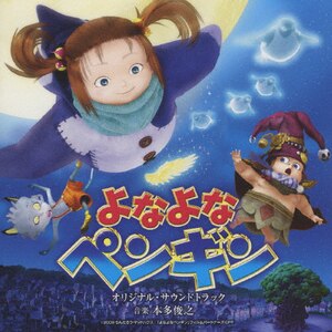 よなよなペンギン オリジナル・サウンドトラック|本多俊之|VPCG-84896