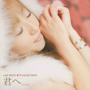 【中古】 君へ。。。　with　MAYU☆冬SELECTION/ＣＤ/TKCA-73495 君へ。。。with MAYU☆冬SELECTION／飯塚雅弓｜音楽ダウンロード