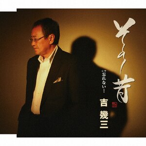 その昔 | 吉幾三 | TKCA-90486 | 徳間ジャパン その昔 | 吉幾三 | TKCA-90486 | 徳間ジャパン