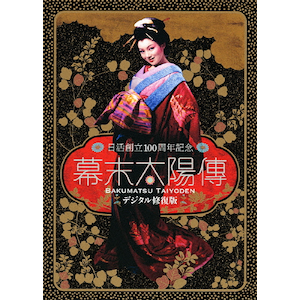 Amazon.co.jp: 【DVD】幕末太陽博 デジタル修復版 フランキー