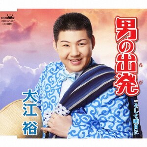 男の出発 大江裕 Crcn 1647 日本クラウン 音楽 映像ソフト 販売 通販 ジョーシン ディスクピア
