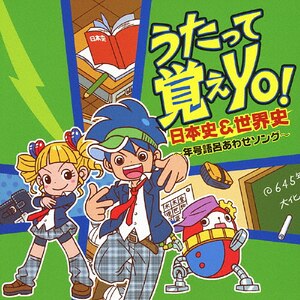 うたって覚えYO!～日本史&世界史～年号語呂あわせソング