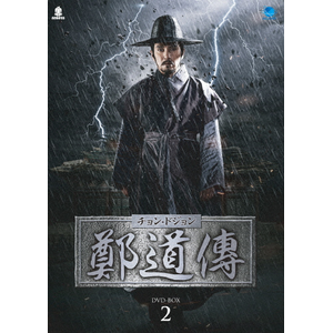 鄭道傳〈チョン・ドジョン〉DVD-BOX2|チョ・ジェヒョン|BWD-2799