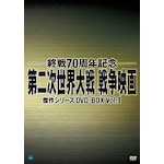 �I��70���N�L�O ��񎟐��E��� �푈�f�挆��V���[�Y DVD-BOX Vol.1|�w�����[�E�t�H���_|BWDM-1048