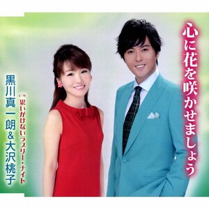 心に花を咲かせましょう | 黒川真一朗&大沢桃子 | TKCA-90722