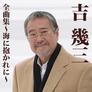 吉幾三全曲集～海に抱かれに～ | 吉幾三 | TKCA-74281 | 徳間