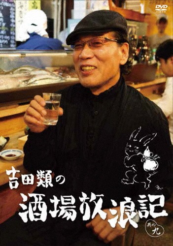 吉田類の酒場放浪記 スペシャル 奥の酒道・芭蕉と呑む! [DVD] mxn26g8 Amazon.co.jp: 吉田類の酒場放浪記 スペシャル 奥の酒道・芭蕉と