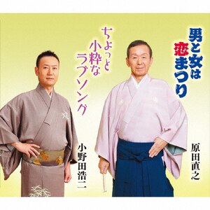 男と女は恋まつり/ちょっと小粋なラブソング|原田直之,小野田浩二|COCA-17101