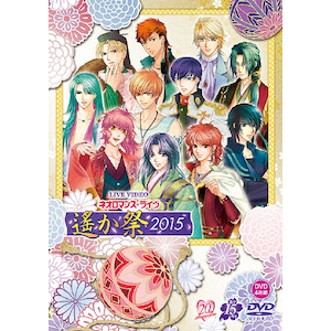 ライブビデオ ネオロマンス・ライヴ 遙か祭2015 豪華版|イベント|KEBH-9044