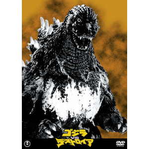 ゴジラ GODZILLA DVD 狭 東宝株式会社 ごじら ゴジラ GODZILLA DVD 狭 東宝株式会社 ごじら