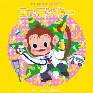 2016じゃぽキッズ発表会1 Dr.モンキー|平多正於舞踏研究所|VZCH-133