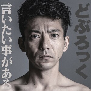 言いたい事がある|どぶろっく|TECH-15488