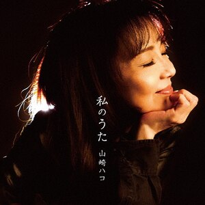 私のうた|山崎ハコ|TECE-3384