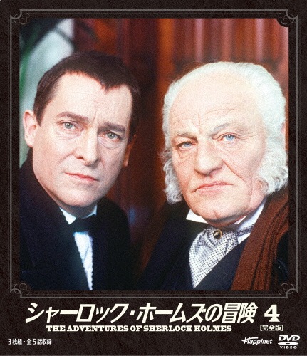 ソフトシェル シャーロック・ホームズの冒険 4 [DVD] 2zzhgl6