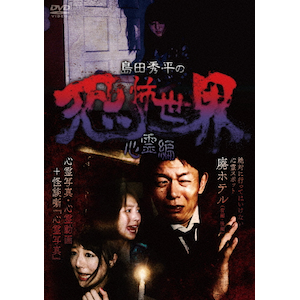 島田秀平の恐怖世界～心霊編～ | 島田秀平 | BIBE-8263