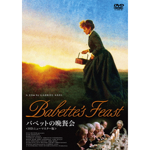 バベットの晩餐会 HDニューマスター版 DVD|ステファーヌ・オードラン|TCED-3591