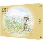 ���̐��E�̕Ћ��Ɂy��������Łz(Blu-ray)|�A�j���[�V����|BCXA-1287