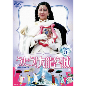 うたう!大龍宮城 VOL.5 | 中山博子 | DUTD-03525 | 東映ビデオ うたう!大龍宮城 VOL.5 | 中山博子 | DUTD-03525 | 東映ビデオ